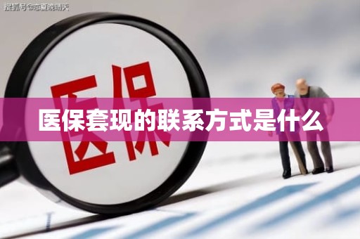 重庆医保套现的联系方式是什么