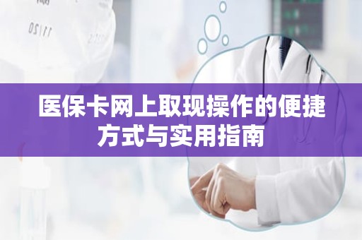 重庆医保卡网上取现操作的便捷方式与实用指南