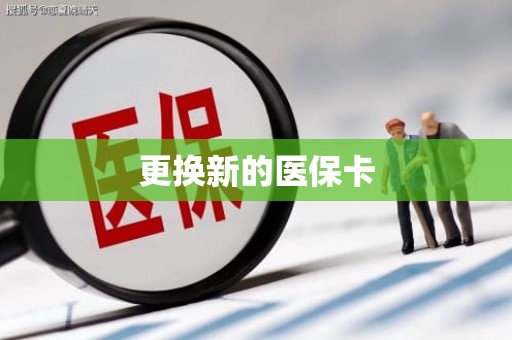 重庆更换新的医保卡