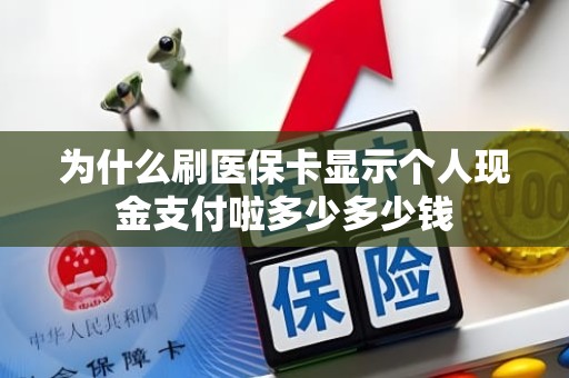 重庆为什么刷医保卡显示个人现金支付啦多少多少钱