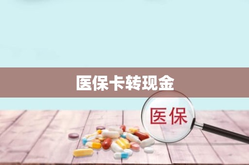 重庆医保卡转现金