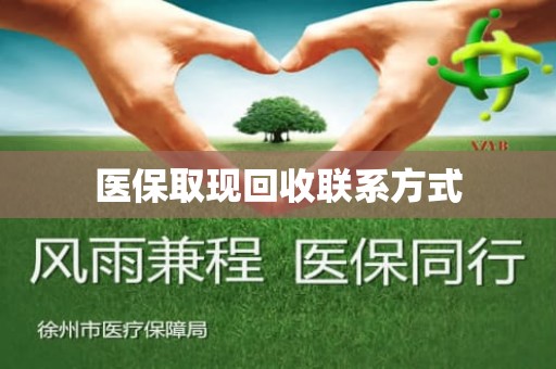 重庆医保取现回收联系方式