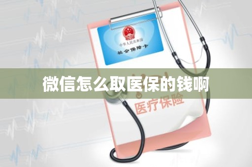 重庆微信怎么取医保的钱啊