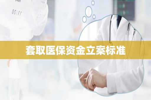 重庆套取医保资金立案标准