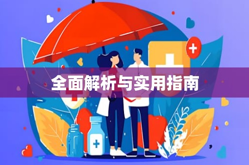 重庆全面解析与实用指南