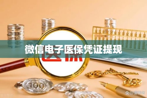 重庆微信电子医保凭证提现