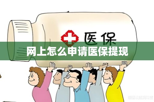 重庆网上怎么申请医保提现