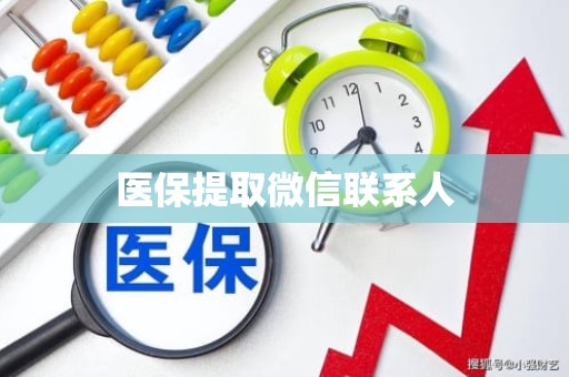 重庆医保提取微信联系人
