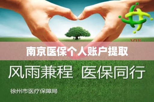重庆南京医保个人账户提取