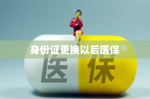 重庆身份证更换以后医保