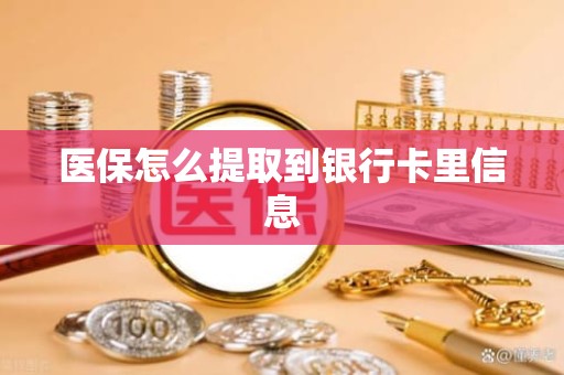 重庆医保怎么提取到银行卡里信息