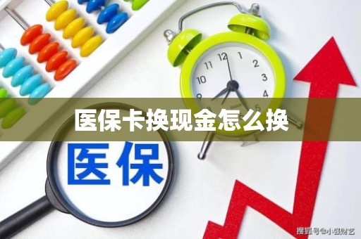 重庆医保卡换现金怎么换