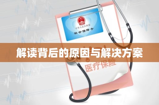 重庆解读背后的原因与解决方案