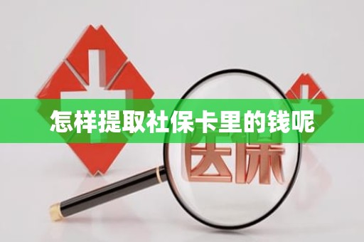 重庆怎样提取社保卡里的钱呢