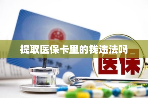 重庆提取医保卡里的钱违法吗