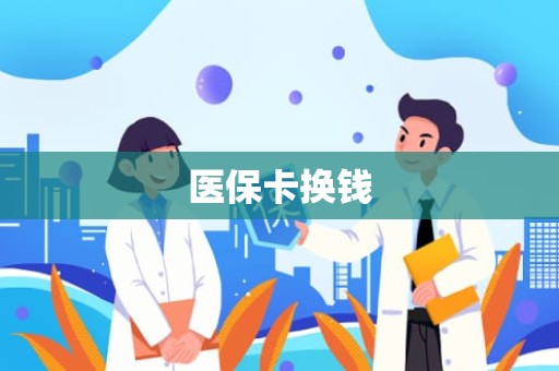 重庆医保卡换钱