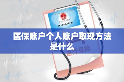 重庆医保账户个人账户取现方法是什么