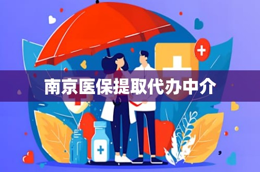 重庆南京医保提取代办中介