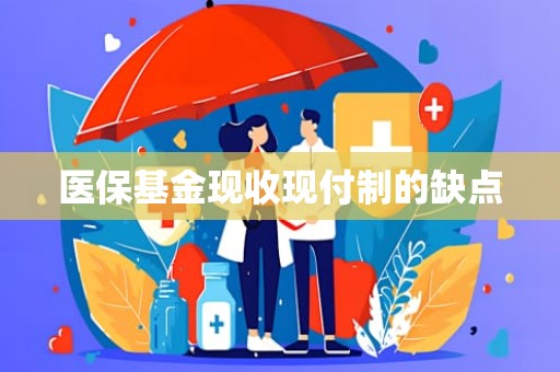 重庆医保基金现收现付制的缺点