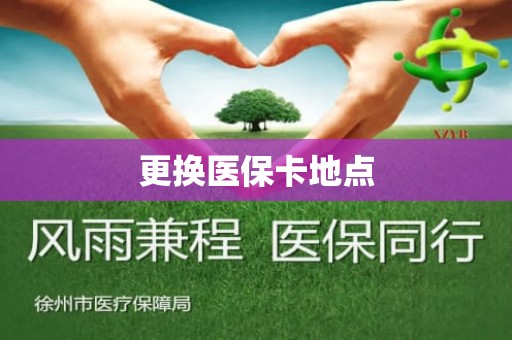 重庆更换医保卡地点