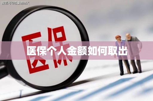 重庆医保个人金额如何取出