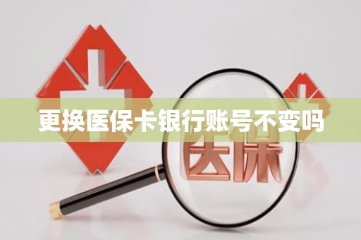 重庆更换医保卡银行账号不变吗