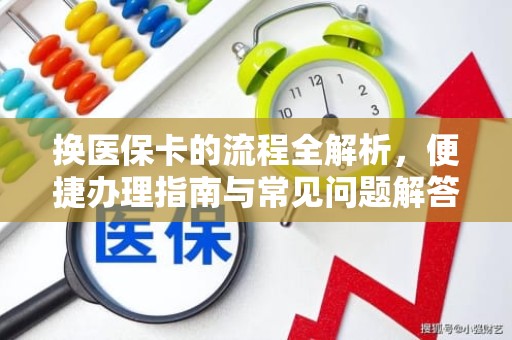 重庆换医保卡的流程全解析，便捷办理指南与常见问题解答