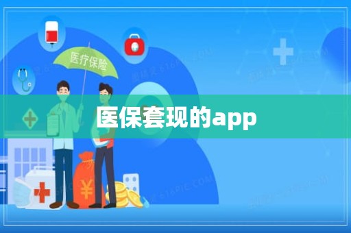 重庆医保套现的app