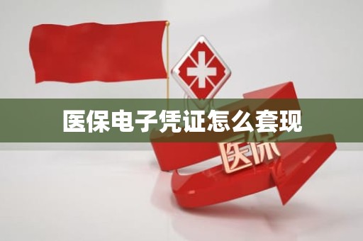 重庆医保电子凭证怎么套现