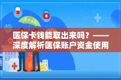 重庆医保卡钱能取出来吗？——深度解析医保账户资金使用规则