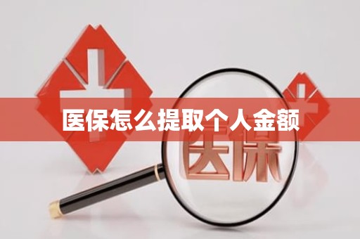 重庆医保怎么提取个人金额