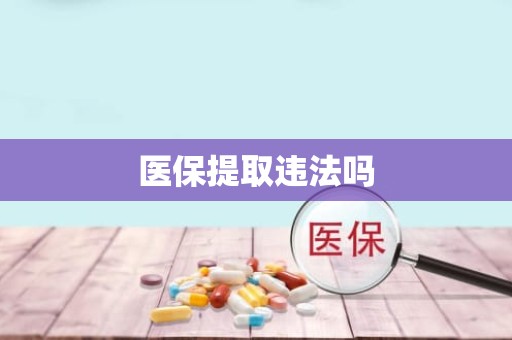 重庆医保提取违法吗