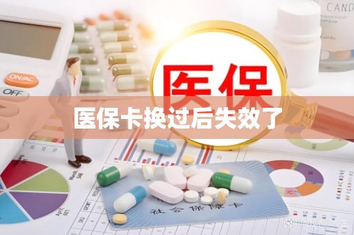重庆医保卡换过后失效了