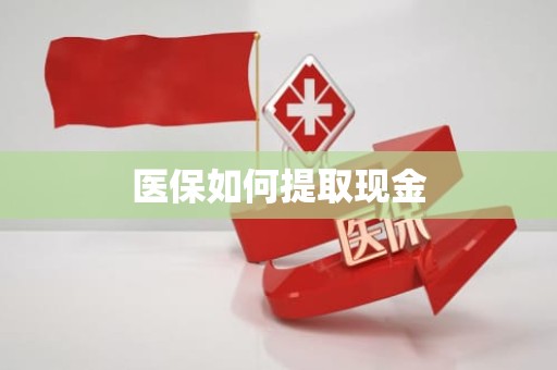重庆医保如何提取现金