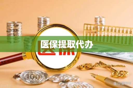 重庆医保提取代办
