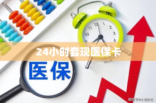 重庆24小时套现医保卡