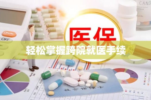 重庆轻松掌握跨院就医手续