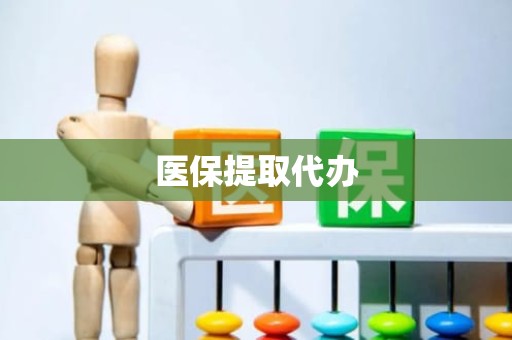 重庆医保提取代办