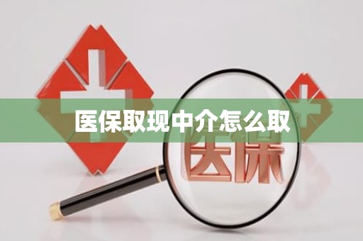 重庆医保取现中介怎么取