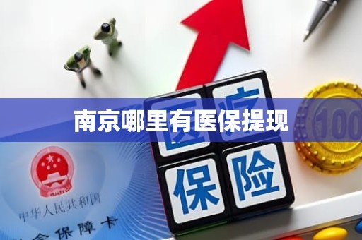重庆南京哪里有医保提现
