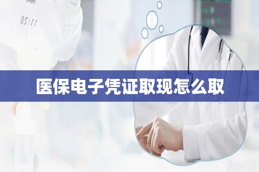 重庆医保电子凭证取现怎么取