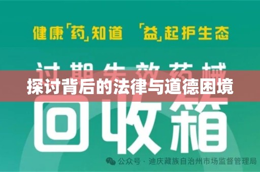 重庆探讨背后的法律与道德困境