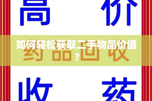 重庆如何轻松获取二手物品价值？