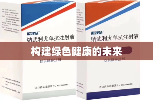重庆构建绿色健康的未来